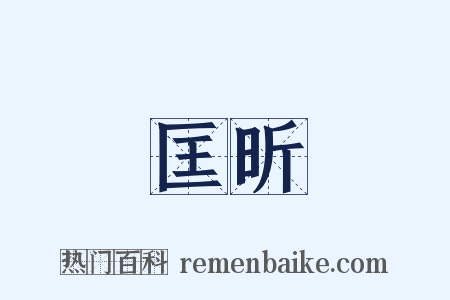 匡昕是什么意思的图片